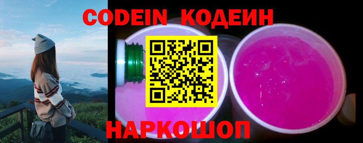 Кодеиновый сироп Lean напиток Lean (лин)  Кодеин Purple Drank  Сибай  Вход с VPN 