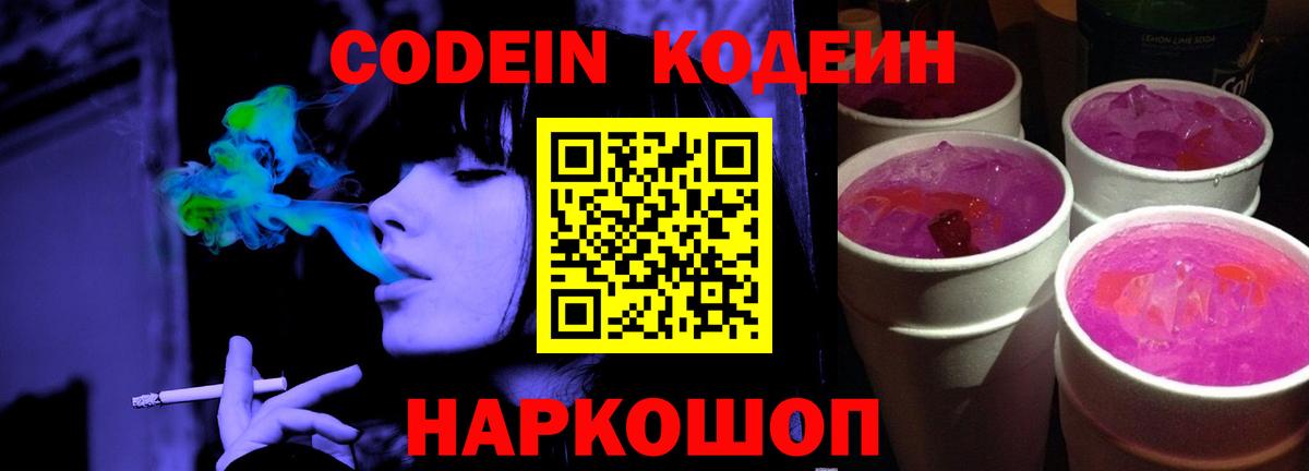 Codein напиток Lean (лин) Сибай